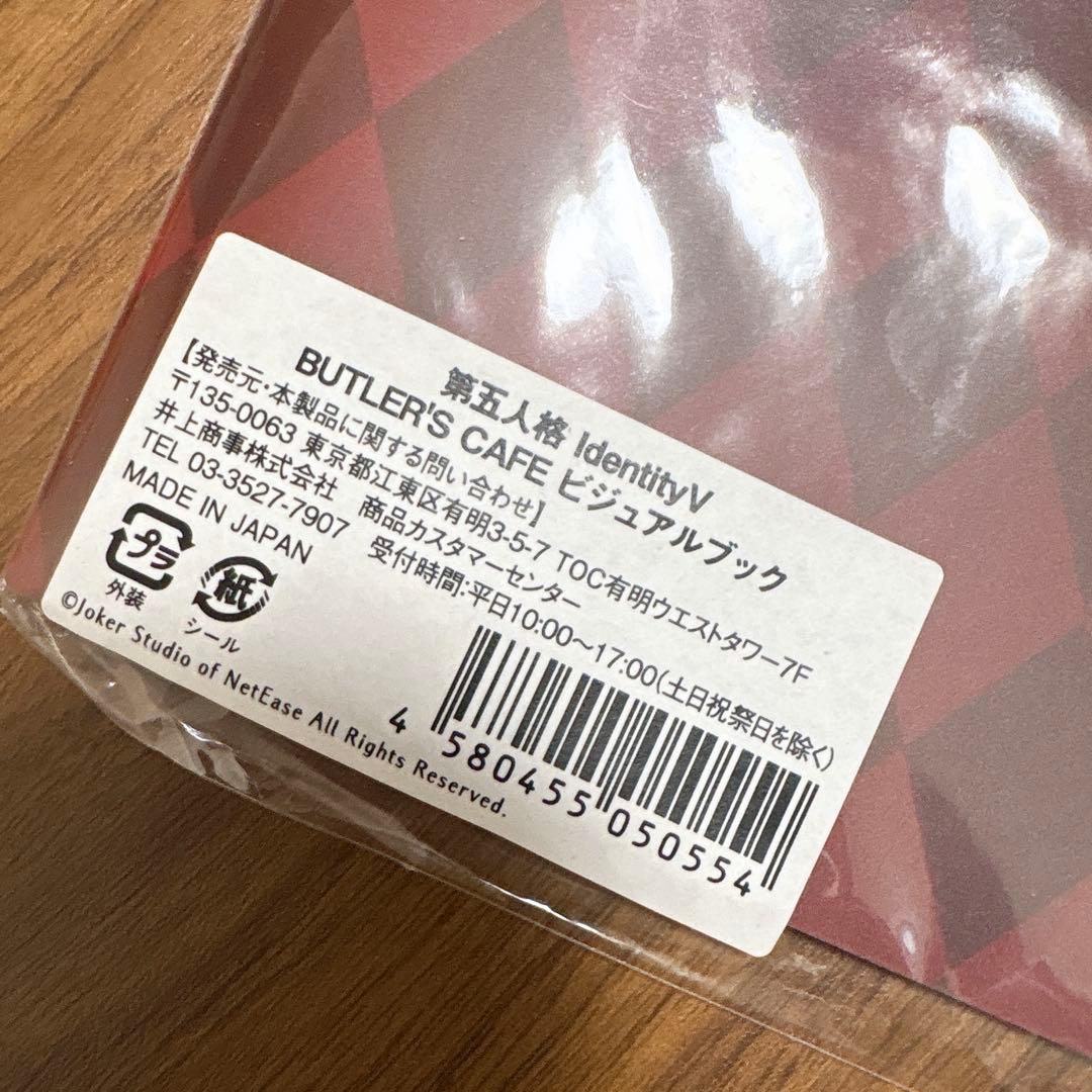 第五人格　バトラーズカフェ ビジュアルブック