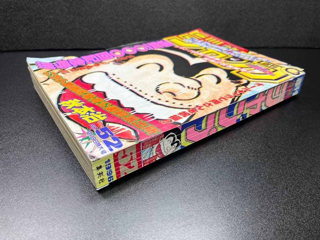 週刊少年ジャンプ 1996年52号 こち亀1000回記念／ダイの大冒険 最終回