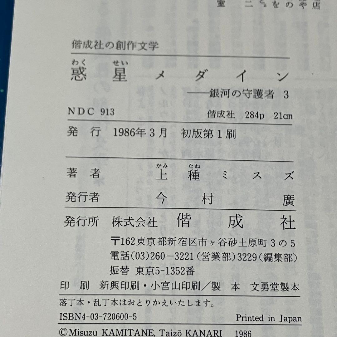 絶版・銀河の守護者・ゼオンの予言・聖なるとびら・惑星メダイン・帝国の滅亡　全4巻