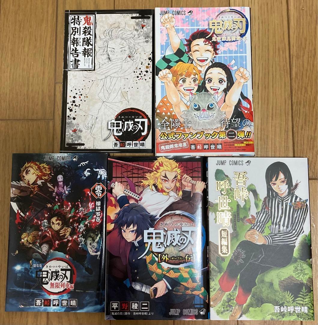 鬼滅の刃 全巻セット1〜23巻 外伝/短編集/無限列車/ファンブック/特別報告書