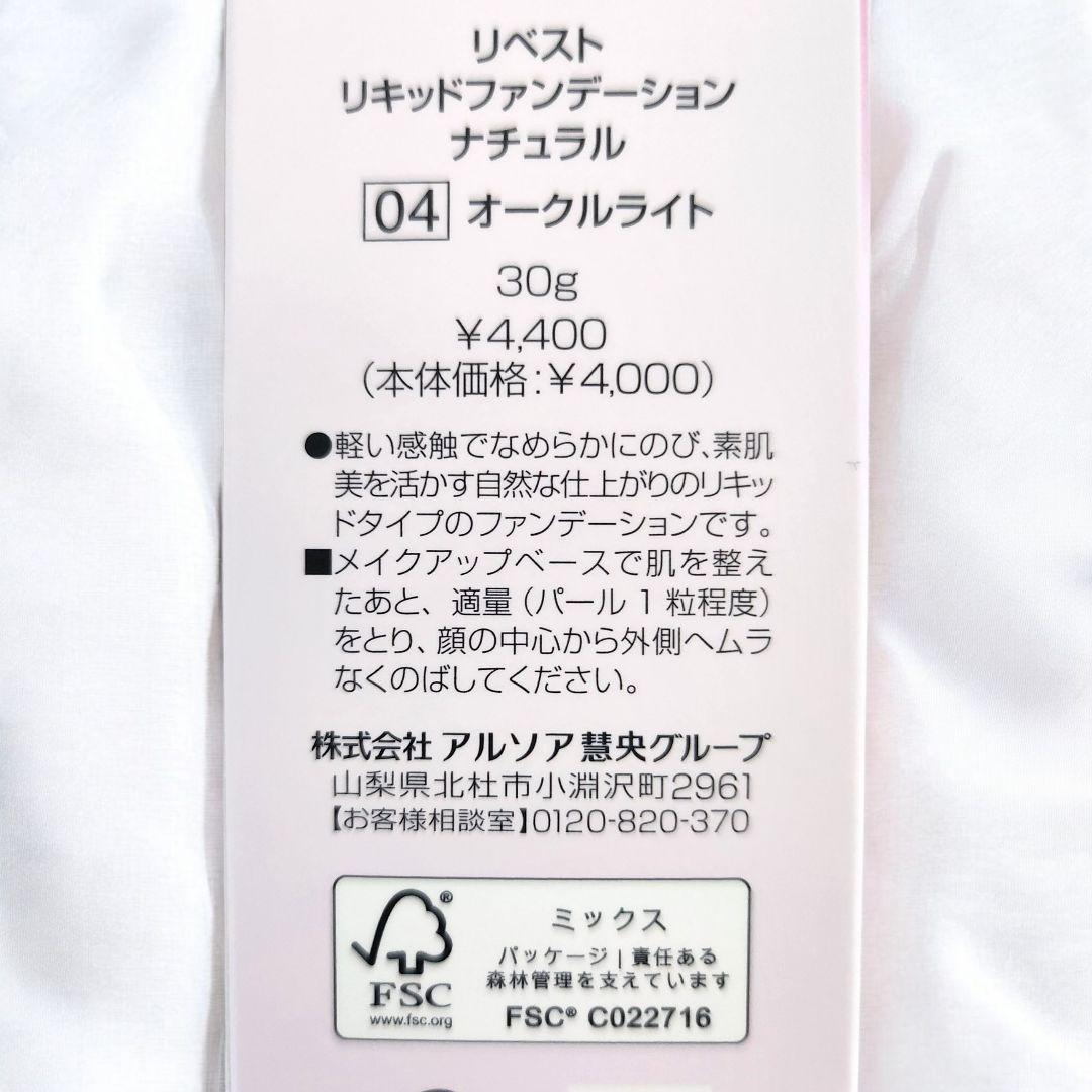 アルソア リキッドファンデーションナチュラル 04オークルライト&SPプレペア