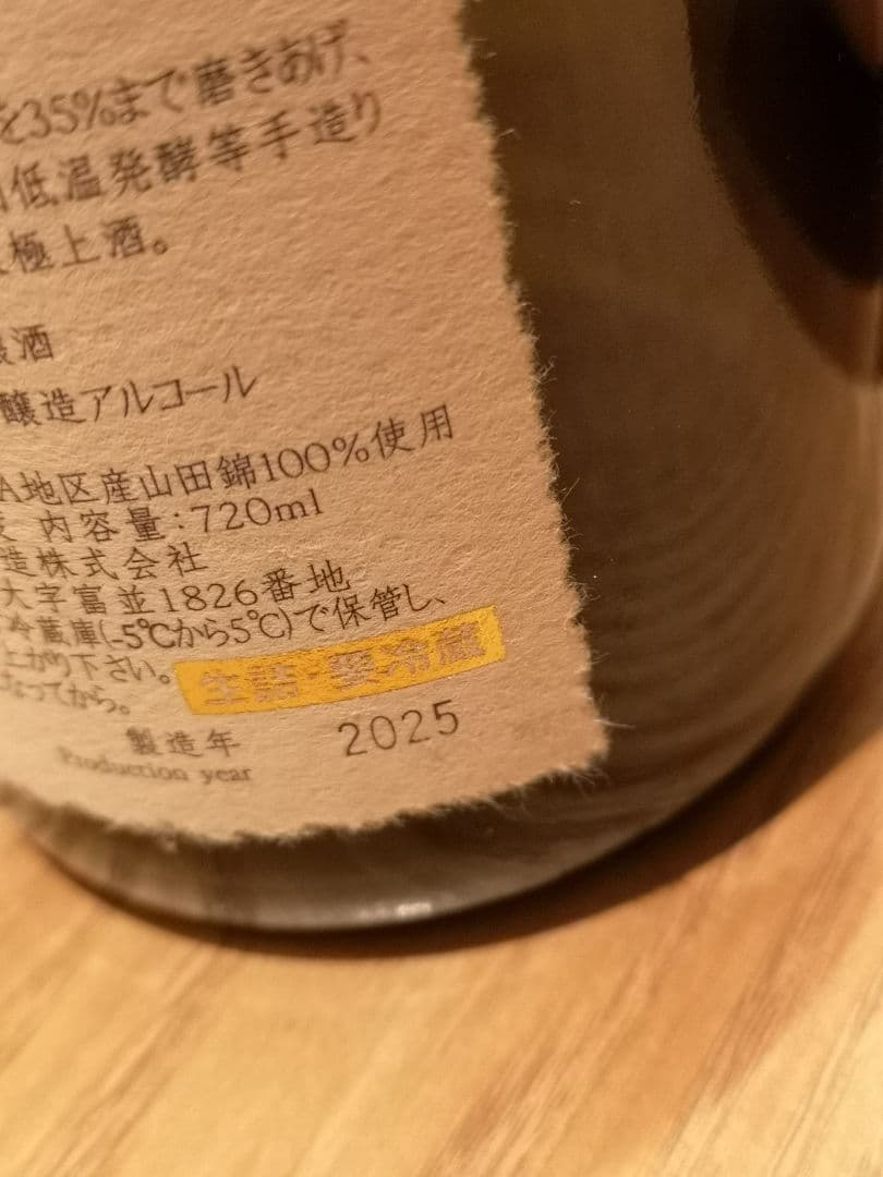 十四代 中取り大吟醸 720ml 2025　空瓶