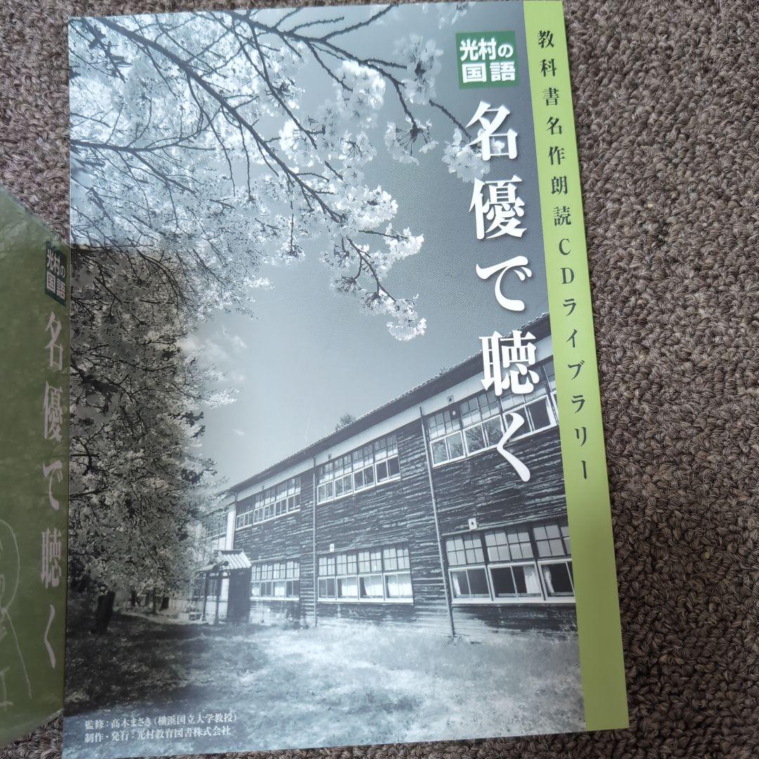 光村の国語、名優で聴く 教科書名作朗読CDライブラリー、未使用品