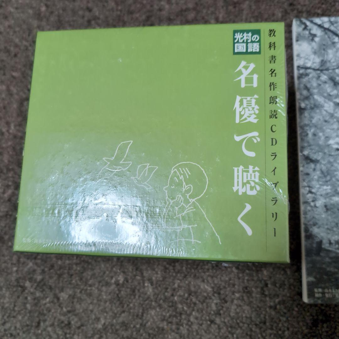 光村の国語、名優で聴く 教科書名作朗読CDライブラリー、未使用品