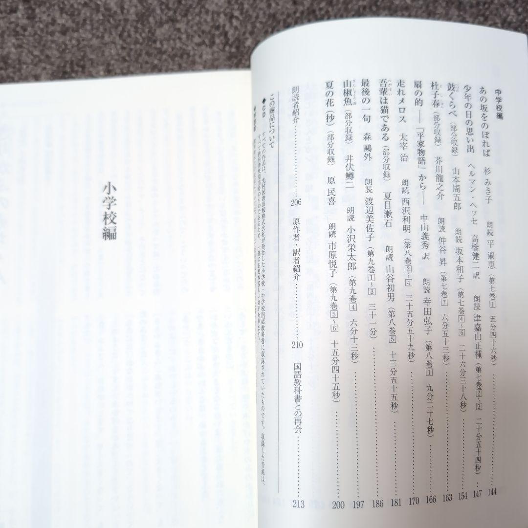 光村の国語、名優で聴く 教科書名作朗読CDライブラリー、未使用品