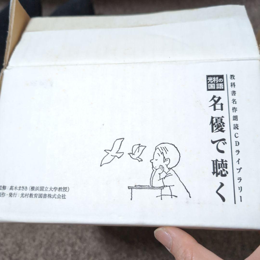 光村の国語、名優で聴く 教科書名作朗読CDライブラリー、未使用品