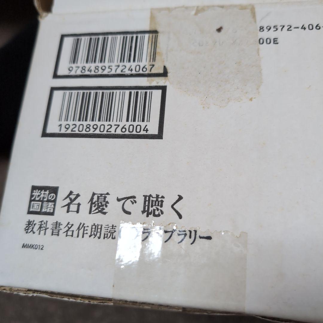 光村の国語、名優で聴く 教科書名作朗読CDライブラリー、未使用品