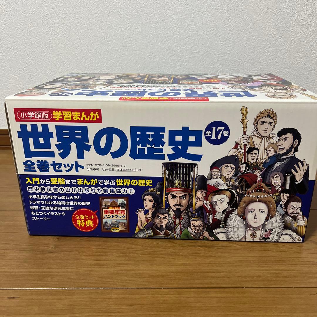 学習まんが世界の歴史全巻セット