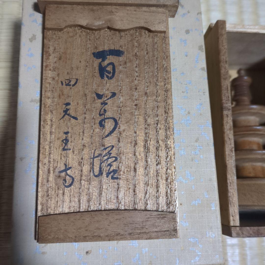 百万塔 木製三重小塔 四天王寺 百萬塔
