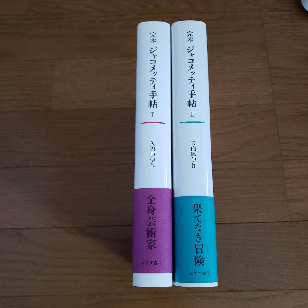 完本ジャコメッティ手帖 1、2
