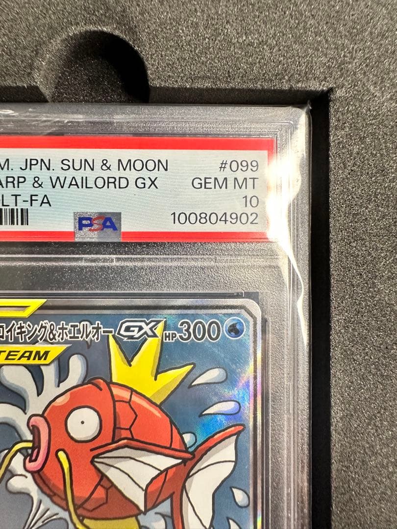 コイキング＆ホエルオーGX SR 099/095 PSA10