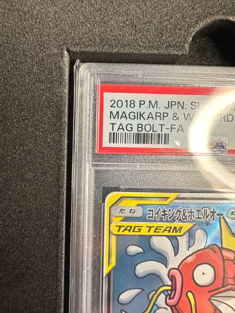 コイキング＆ホエルオーGX SR 099/095 PSA10
