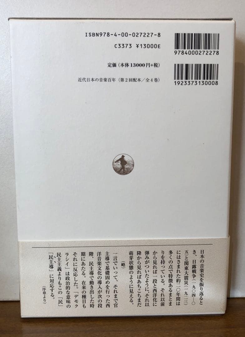 近代日本の音楽百年 黒船から終戦まで 第2巻