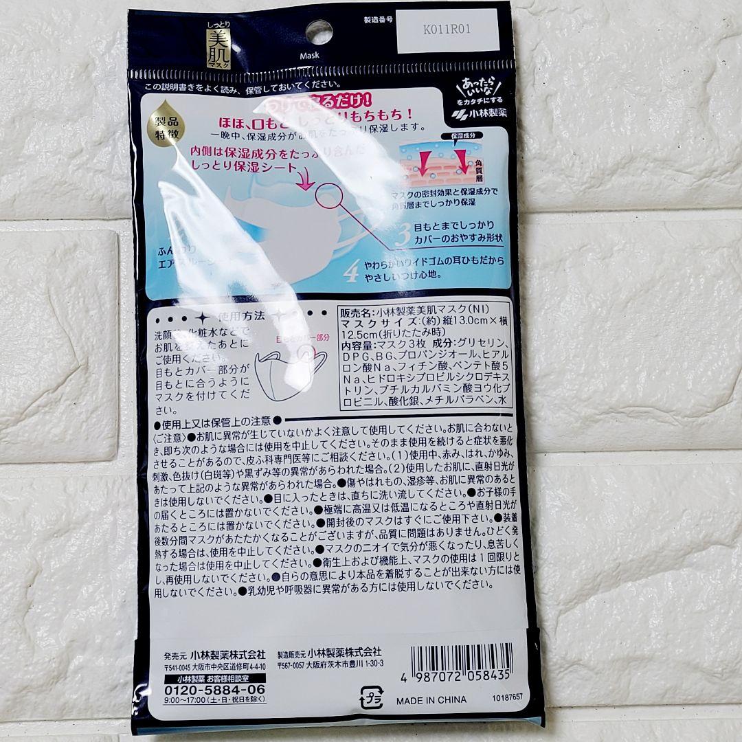 新品未使用30枚しっとり美肌マスク就寝用MLサイズ保湿ヒアルロン酸小林製薬大きめ