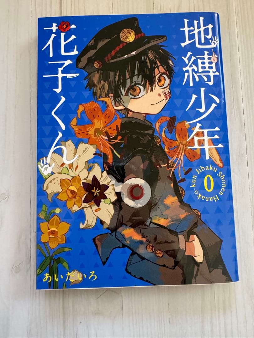 地縛少年花子くん0〜23（1のみ不足）+放課後少年花子くん
