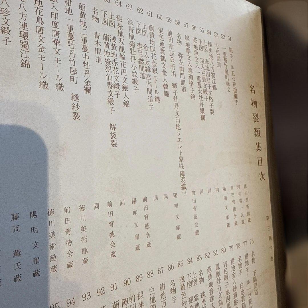 名物裂類集　第三期（上・下）2冊　 中古本　京都書院【おまとめ依頼のみ値下げ】