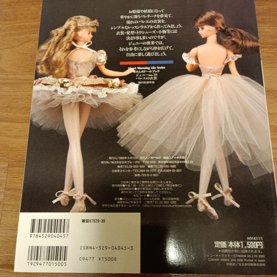 【美品】『ジェニーno．19（バレエの衣装）』日本ヴォーグ社
