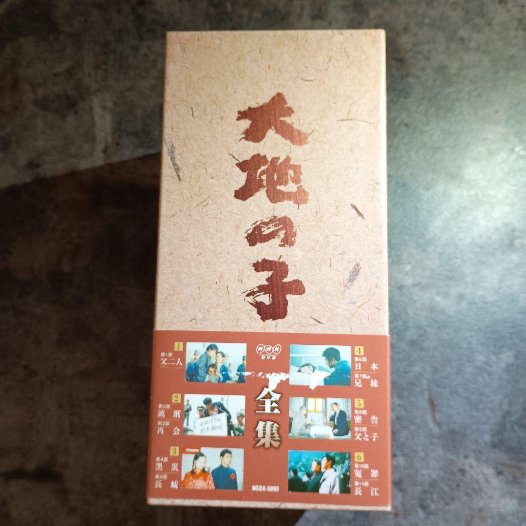 大地の子 全集　DVDBOX【正規品】箱付き