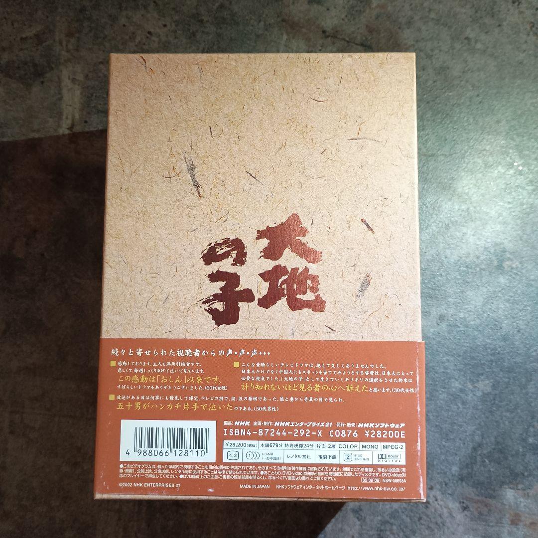 大地の子 全集　DVDBOX【正規品】箱付き