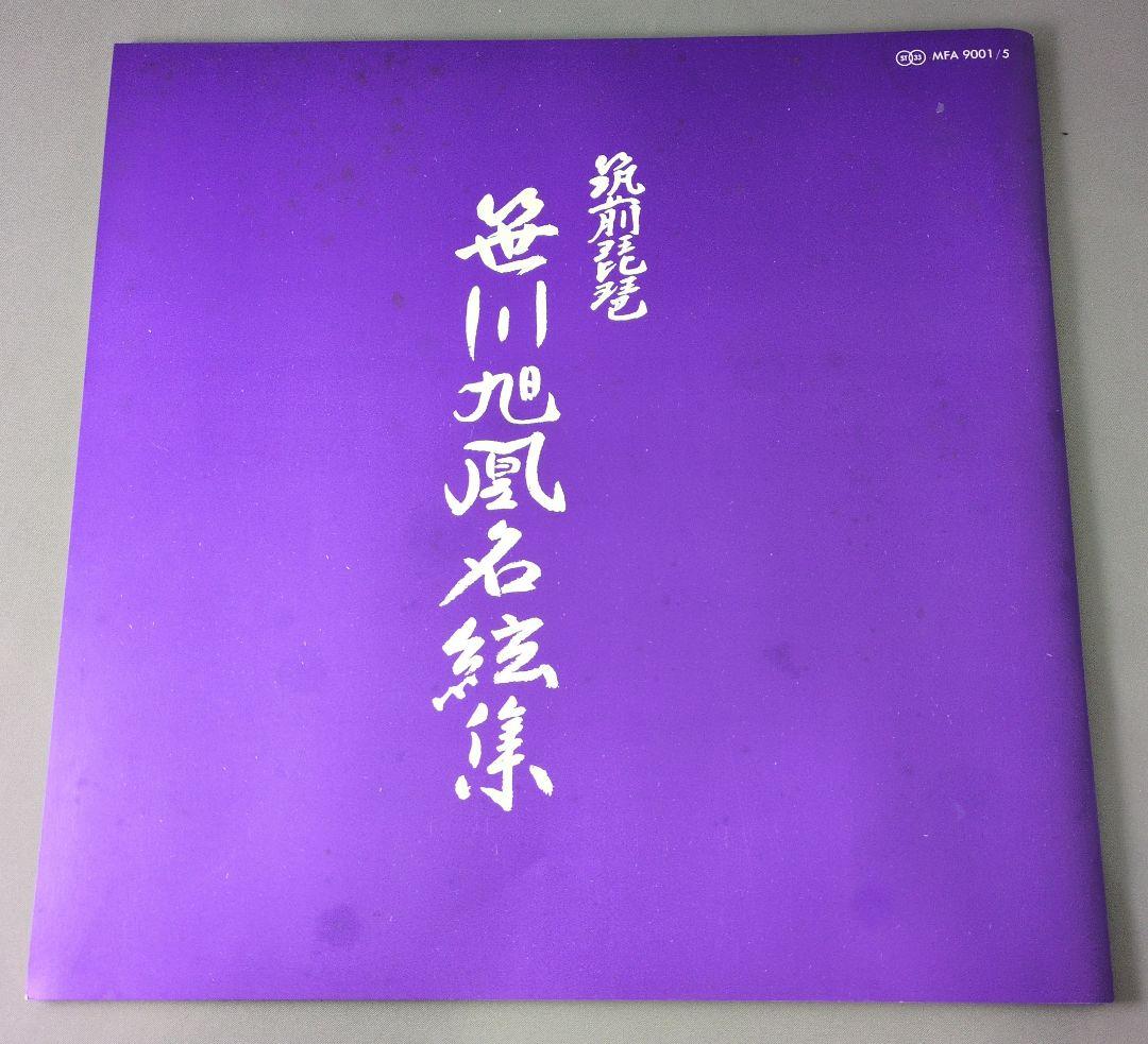 筑前琵琶 笹川旭凰 名絃集 LP5枚組 BOX 帯 MFA9001/5 LP
