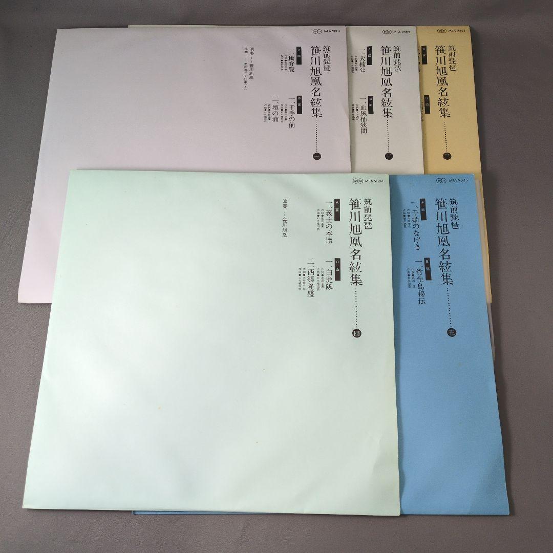 筑前琵琶 笹川旭凰 名絃集 LP5枚組 BOX 帯 MFA9001/5 LP