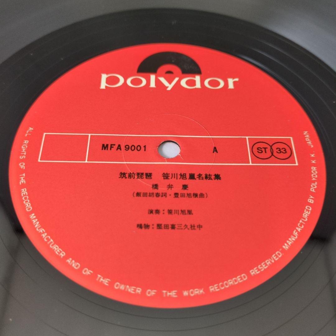 筑前琵琶 笹川旭凰 名絃集 LP5枚組 BOX 帯 MFA9001/5 LP