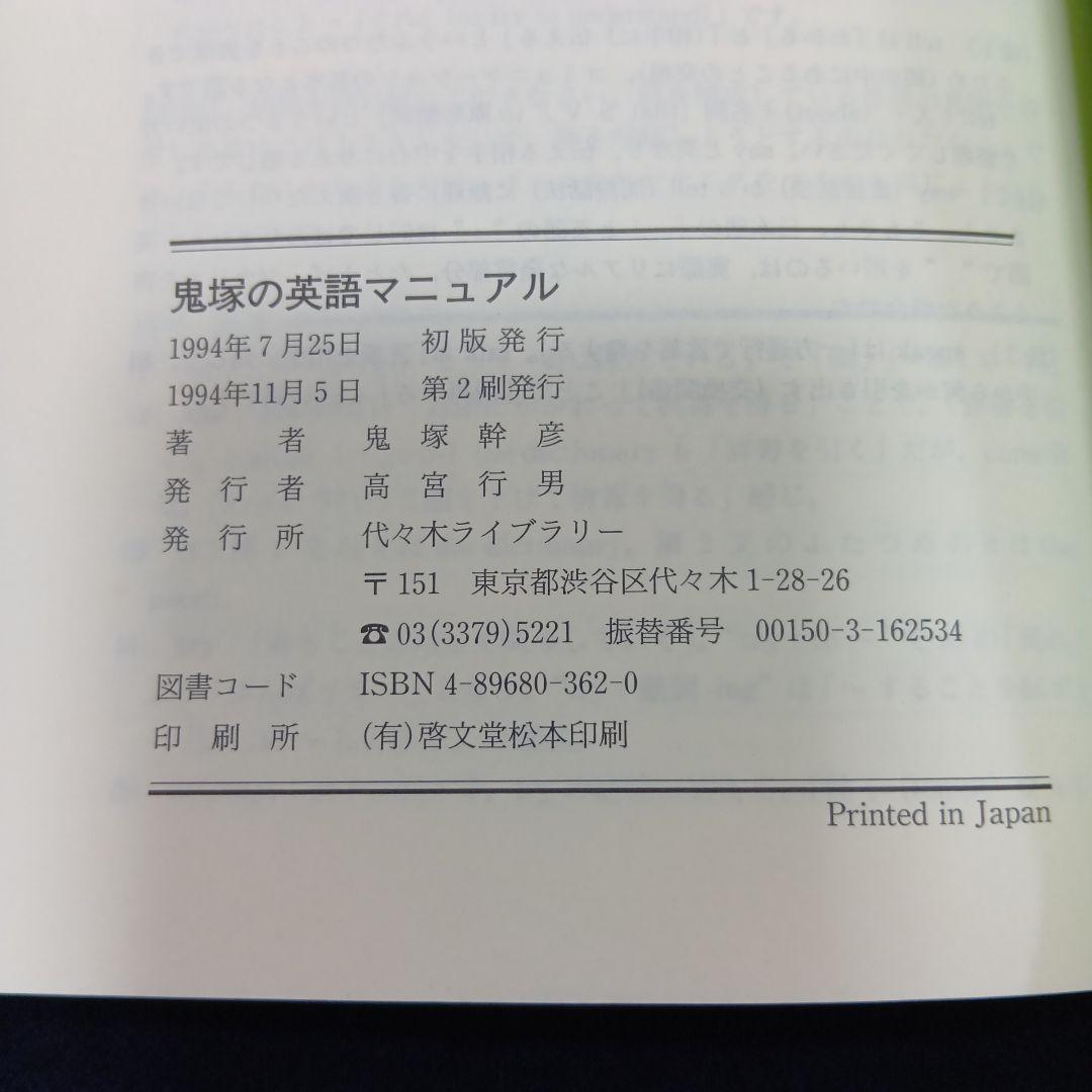 鬼塚の英語マニュアル　イメージでつかむ英文法の基礎　鬼塚幹彦　代々木　絶版