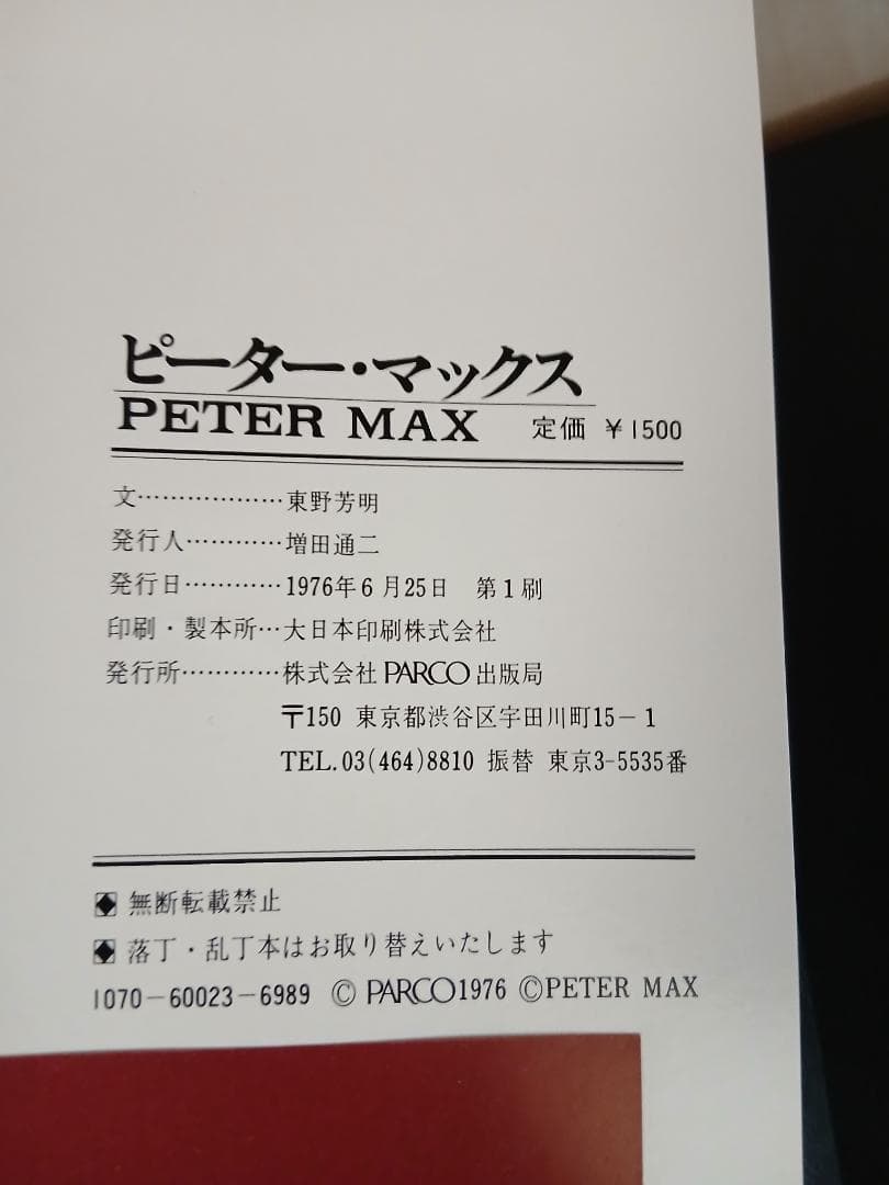 【初版帯付】【絶版】PETER MAX ピーター・マックス作品集 PARCO出版