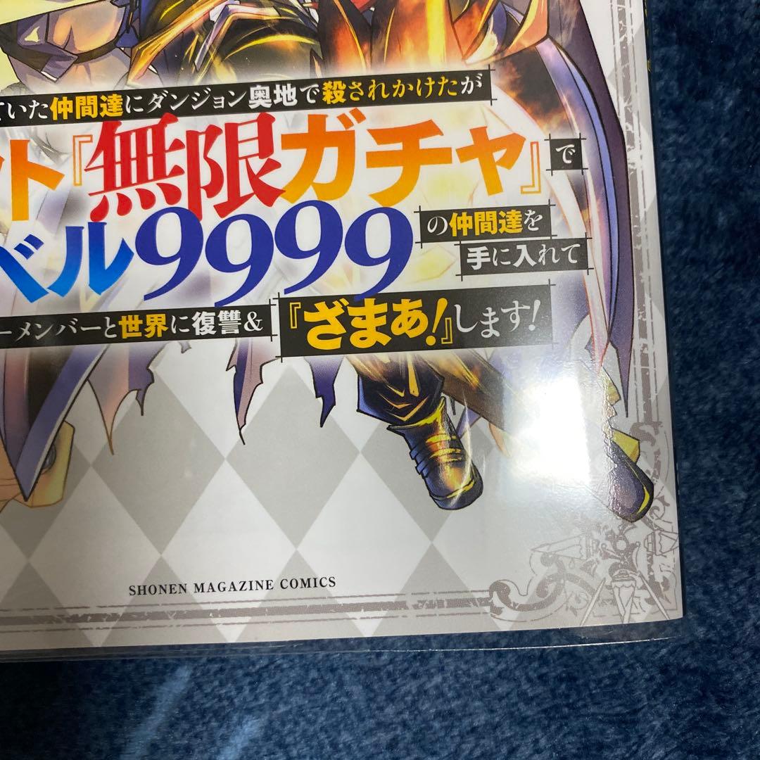 ギフト無限ガチャでレベル9999 1-20巻