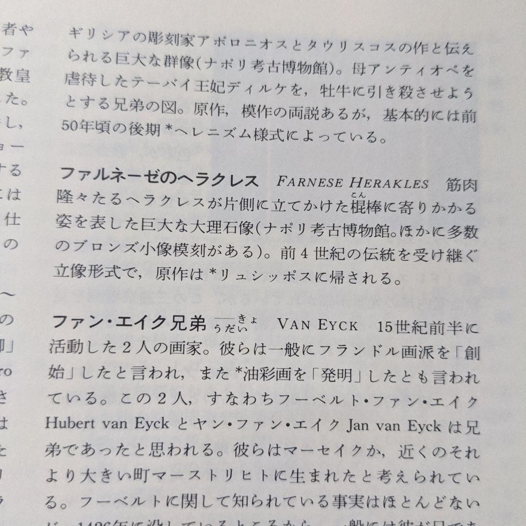オックスフォード西洋美術事典