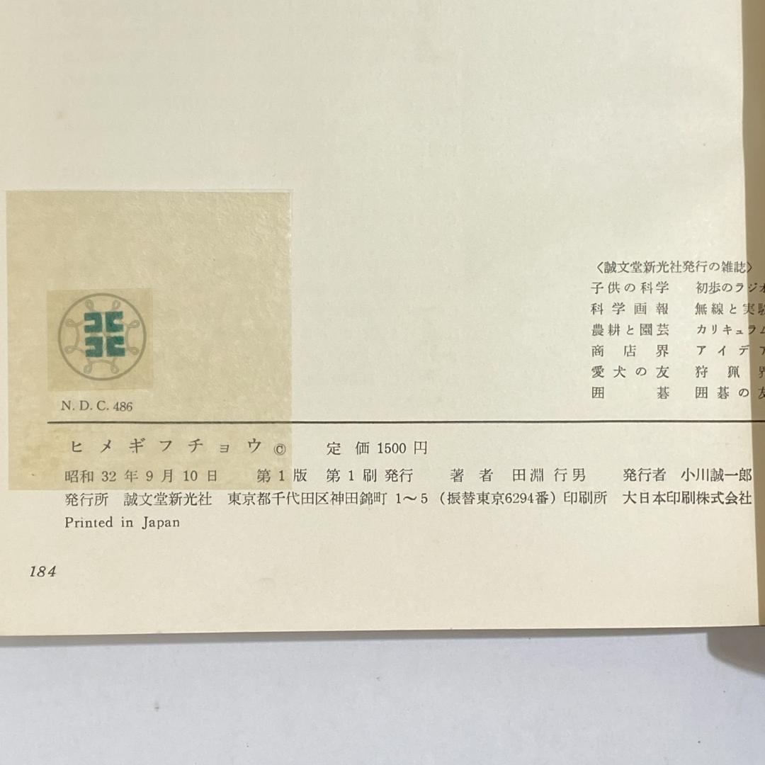 生態写真 ヒメギフチョウ 田淵行男