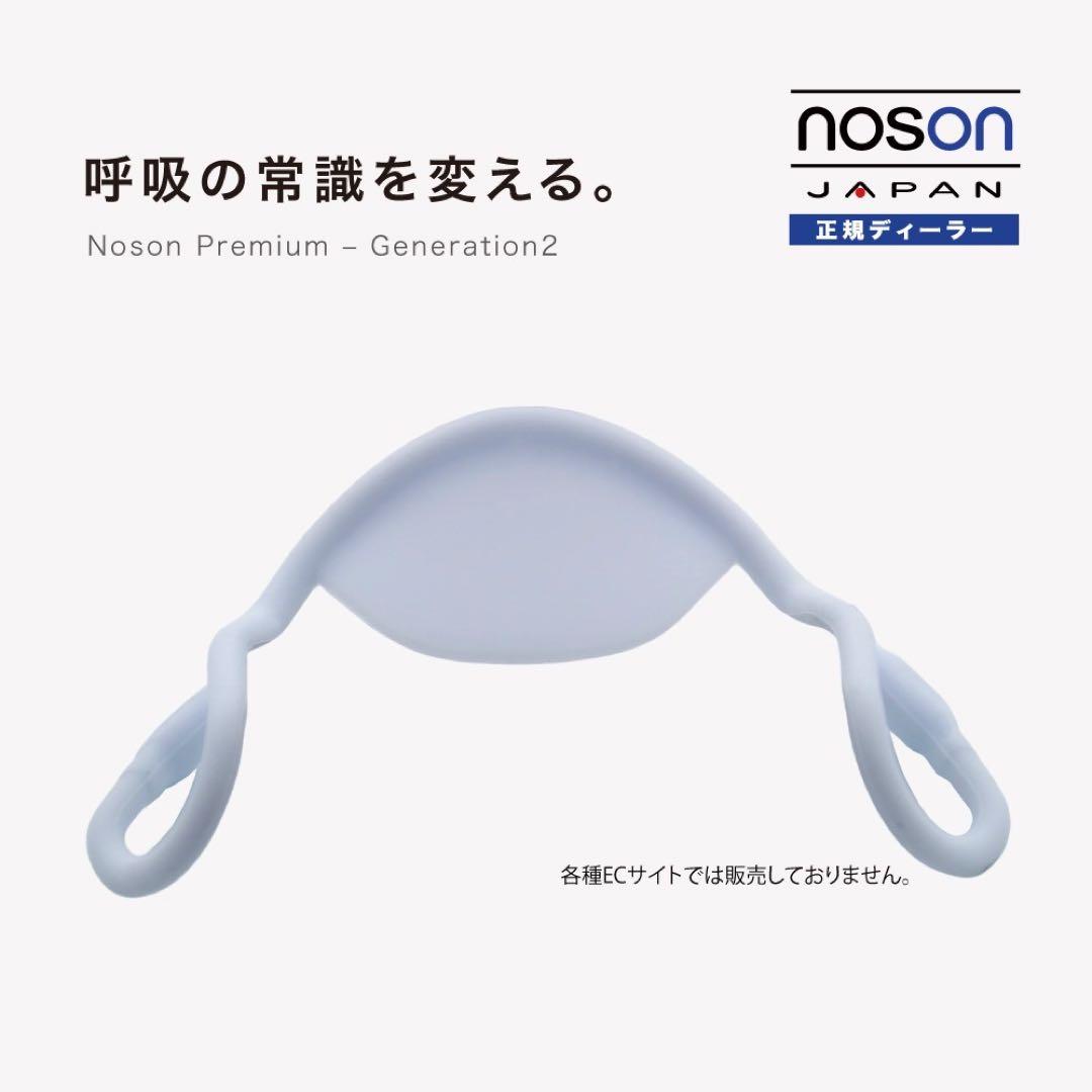 新品　Noson プレミアム 鼻拡張器　鼻詰まり　ノソン　3月下旬以降発送