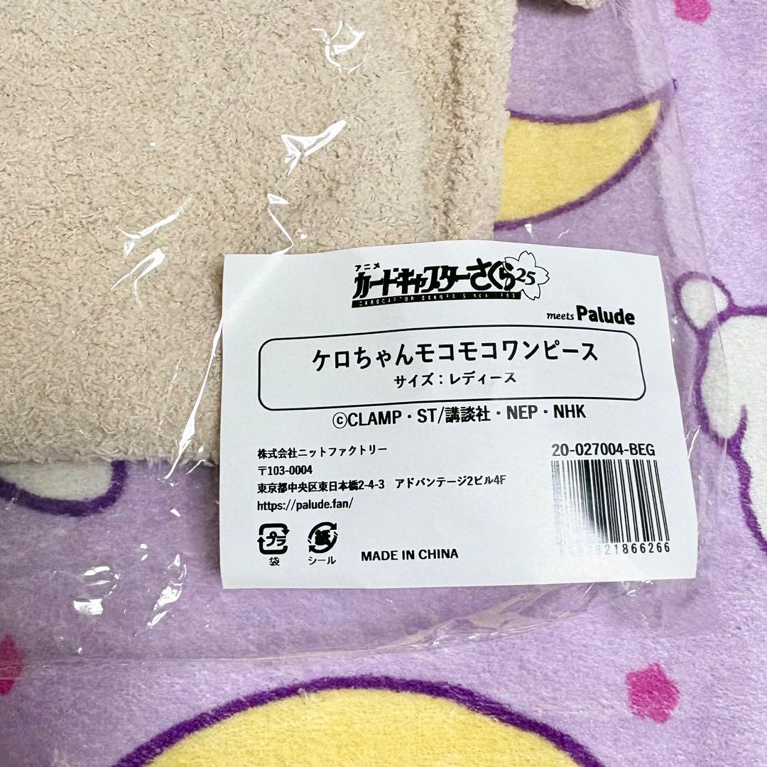 Palude パルーデ カードキャプターさくら ケロちゃん モコモコワンピース