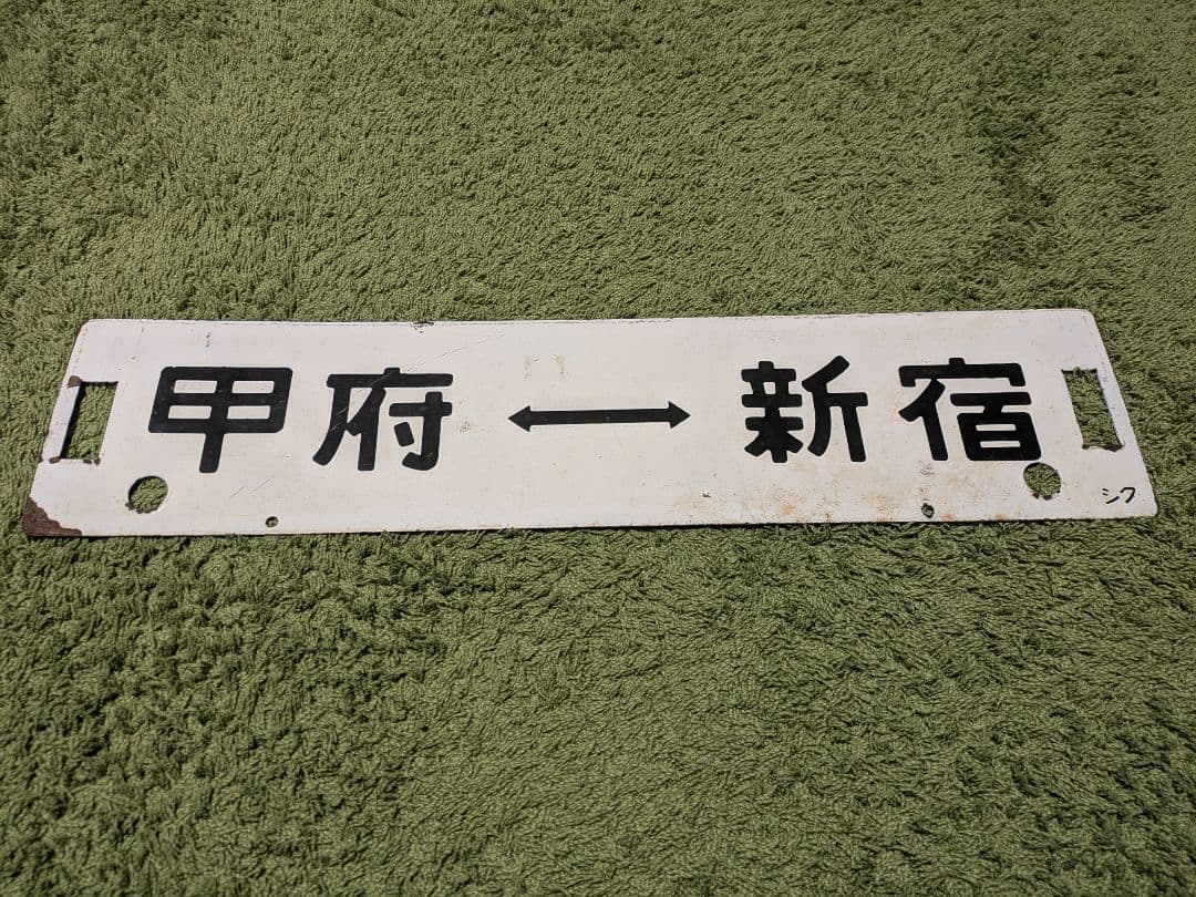 【鉄道部品】中央線 側面サボ 甲府ー立川 甲府ー新宿 国鉄