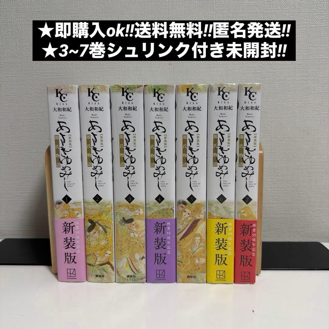 新装版 あさきゆめみし 全7巻 全巻セット 3-7巻シュリンク付き未開封