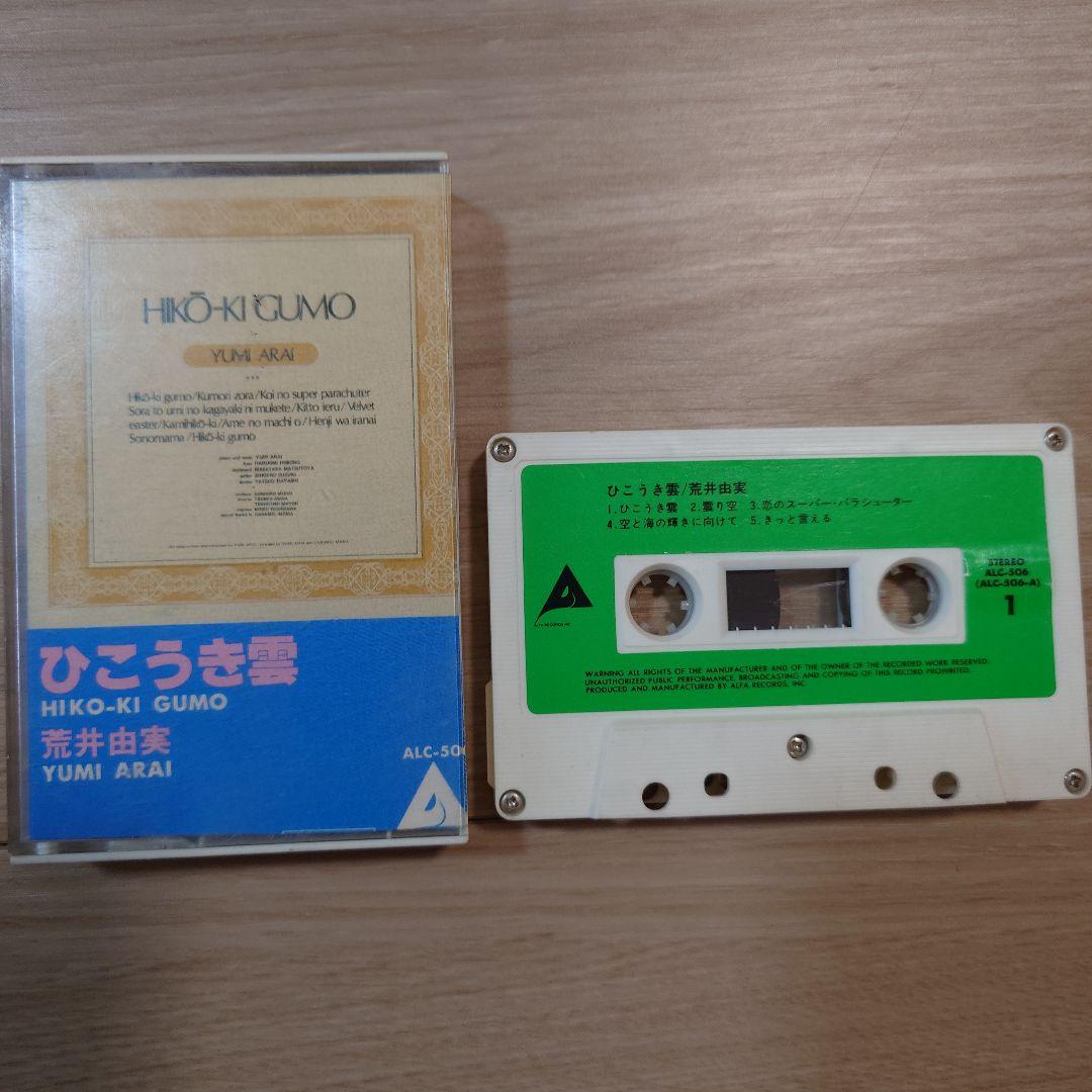 ひこうき雲 荒井由実 カセットテープ