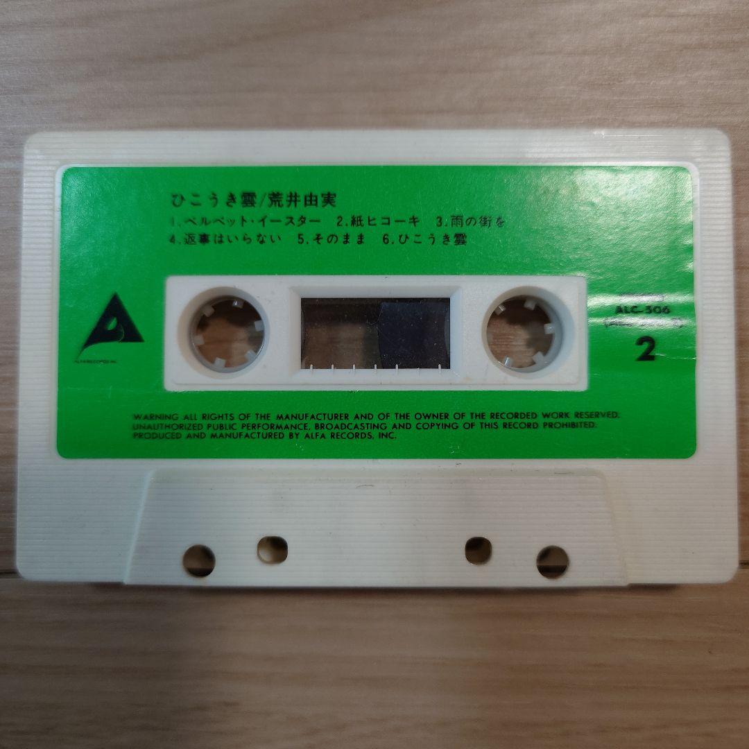 ひこうき雲 荒井由実 カセットテープ