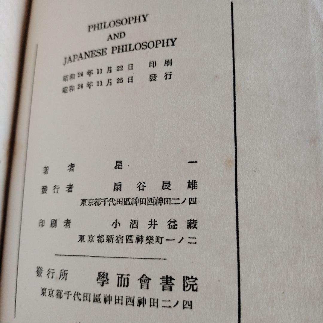 星一「哲学・日本哲学」 英語版　直筆献呈サイン入