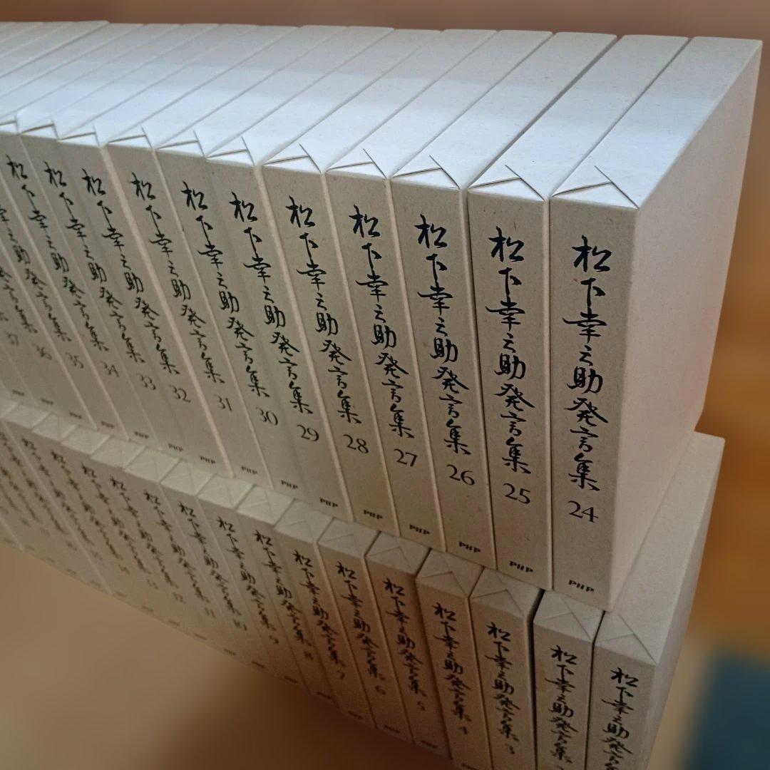松下幸之助発言集　1〜45全巻セット　PHP研究所 月報1〜23付