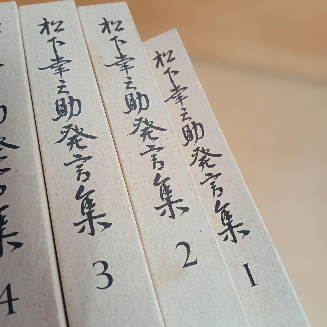 松下幸之助発言集　1〜45全巻セット　PHP研究所 月報1〜23付