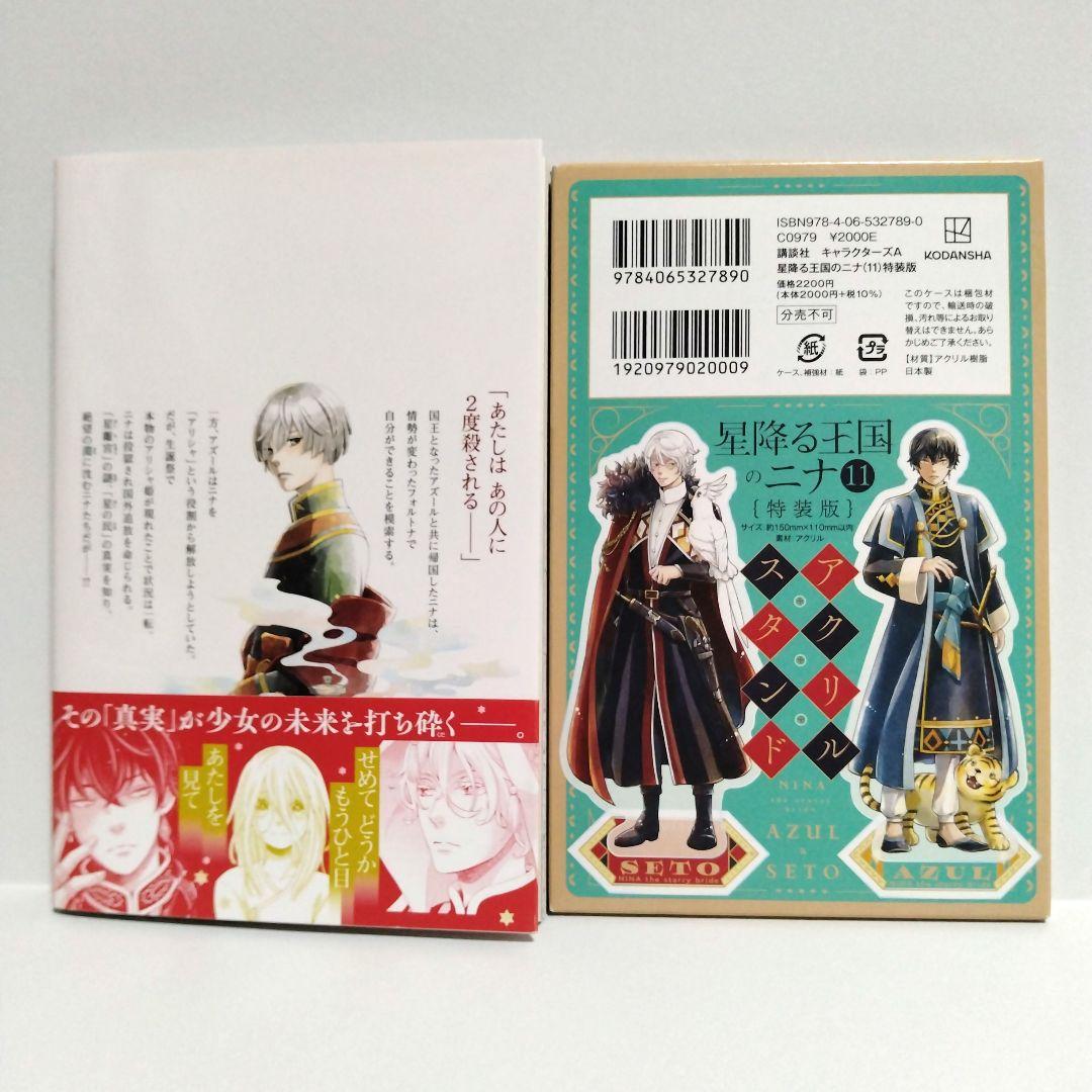 星降る王国のニナ 既刊1巻〜16巻/11巻特装版アクリルスタンド付き