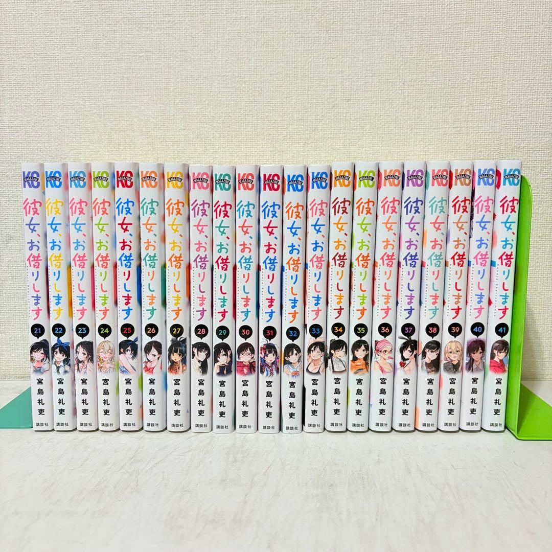 彼女、お借りします　1-41巻　ほぼ既刊全巻セット
