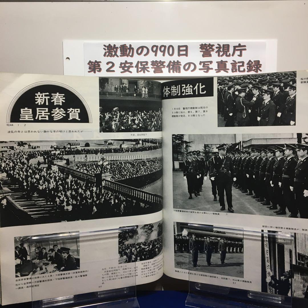 レア非売 出版警視庁「激動の990日 第2安保警備の写真記録」