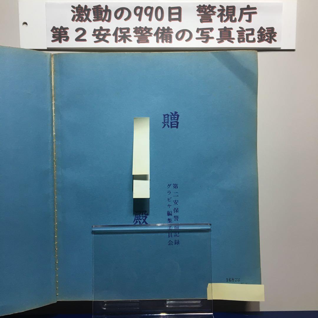 レア非売 出版警視庁「激動の990日 第2安保警備の写真記録」