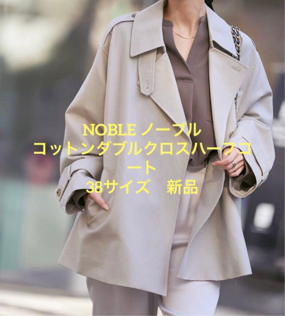 NOBLE ノーブル　コットンダブルクロスハーフコート　ナチュラル　38サイズ
