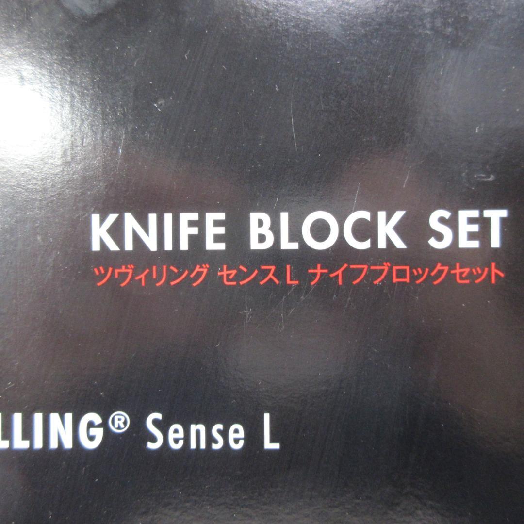 0208X【未使用保管品】ツヴィリング センスL ナイフブロックセット