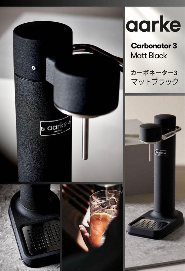 Aarke Carbonator 3 炭酸マット水メーカー マットブラック
