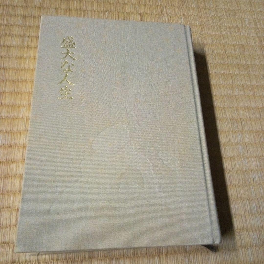 盛大な人生 中村天風著