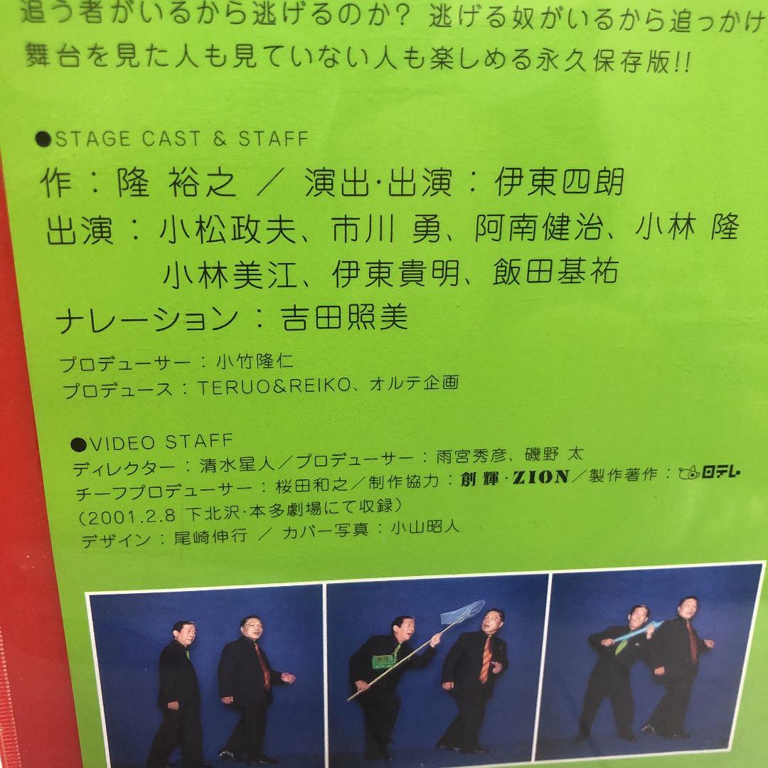 激レア★伊東四郎★小松政夫★DVD★追いつ！追われつ！！