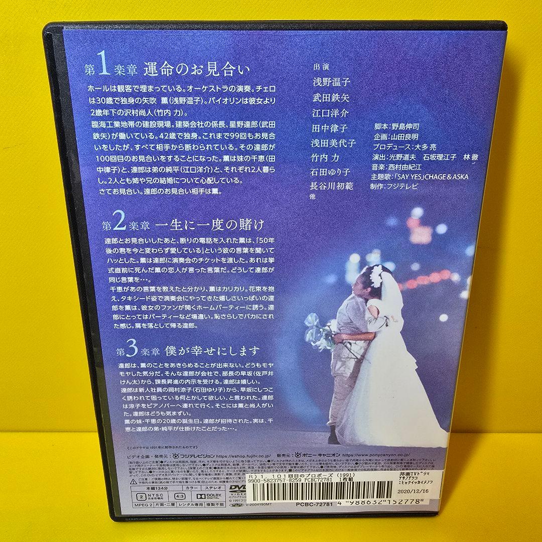 新品ケース交換済み　　101回目のプロポーズ DVD全4巻